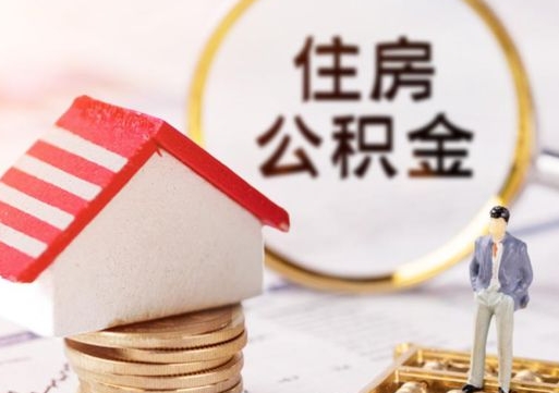 西宁住房公积金应该提取吗（西宁住房公积金用取出来吗）